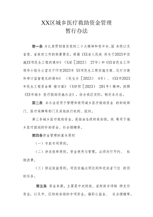XX区城乡医疗救助资金管理暂行办法.docx