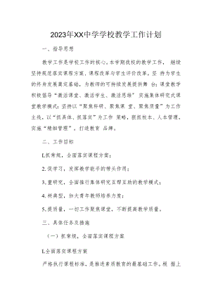 2023年XX中学学校教学工作计划.docx