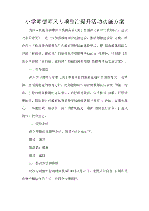 小学师德师风专项整治提升活动实施方案.docx