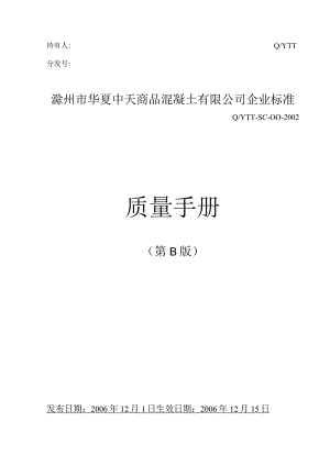 商品混凝土有限公司质量手册.docx