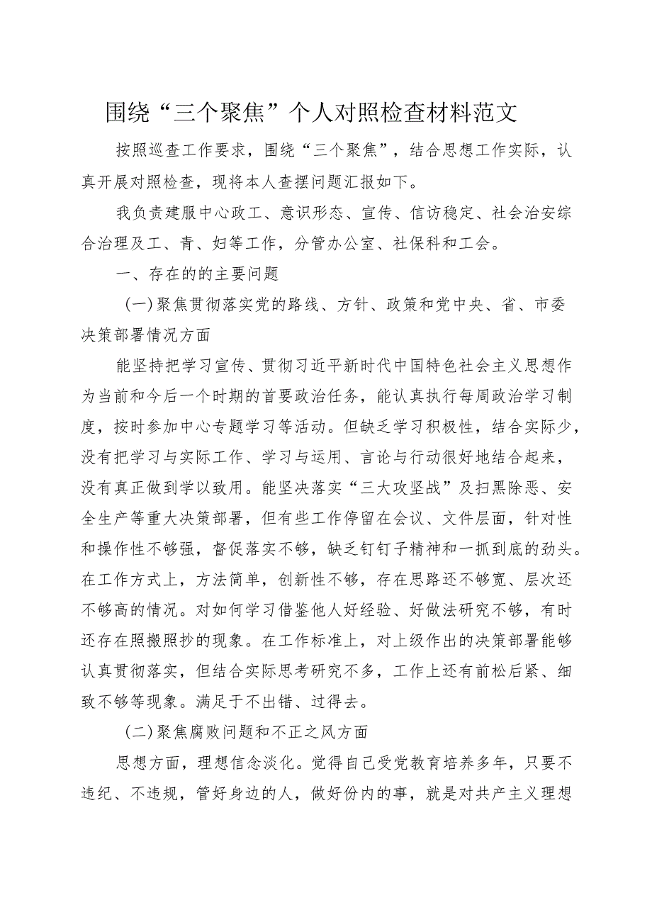 “三个聚焦”个人对照检查材料(检视剖析发言提纲230801).docx_第1页