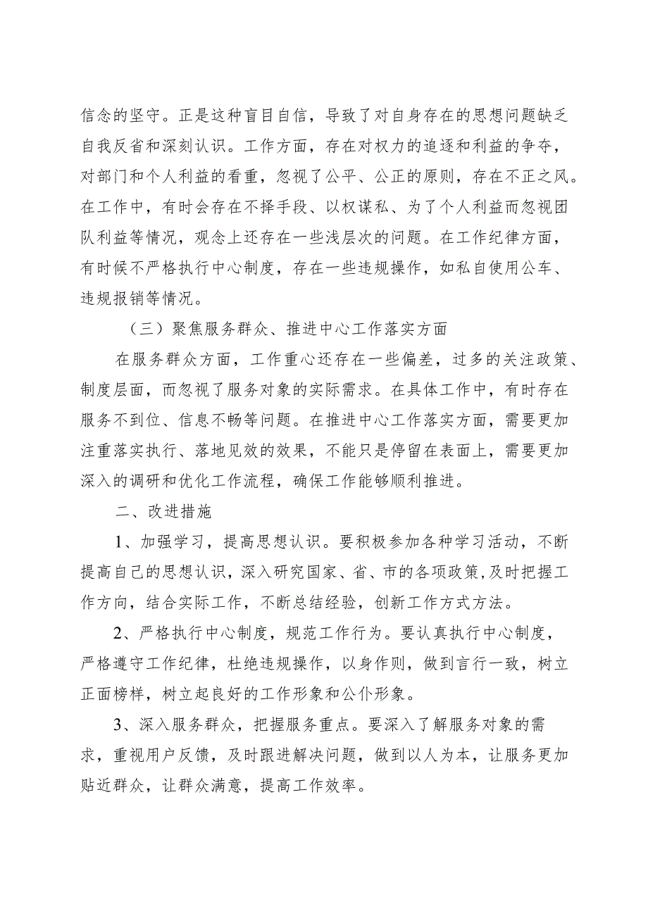 “三个聚焦”个人对照检查材料(检视剖析发言提纲230801).docx_第2页