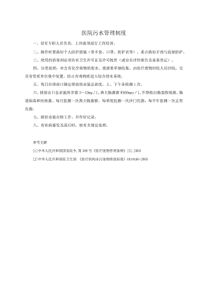 医院污水管理制度.docx