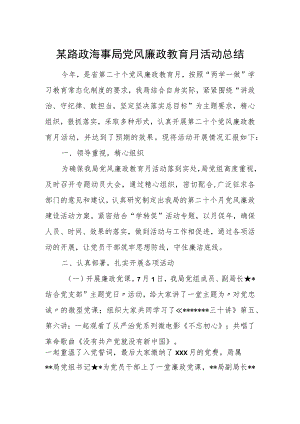 某路政海事局党风廉政教育月活动总结.docx