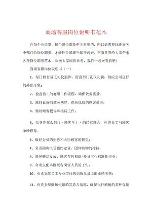 商场客服岗位说明书范本.docx