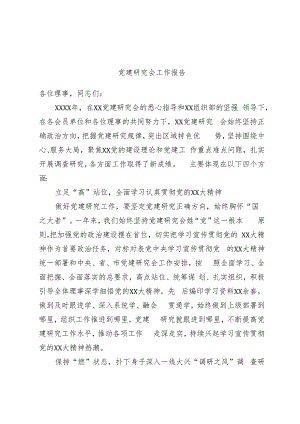 党建研究会工作报告.docx