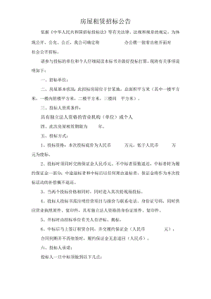 房屋租赁招标公告.docx