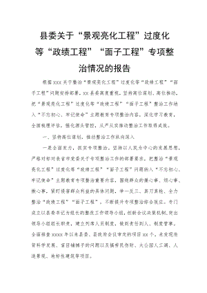 县委关于“景观亮化工程”过度化等“政绩工程”“面子工程”专项整治情况的报告.docx