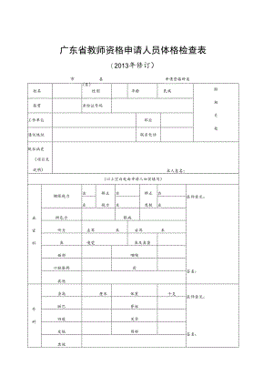 广东省教师资格申请人员体格检查表.docx