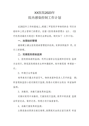 XX医院2023年院内感染控制工作计划.docx