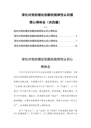 深化对党的理论创新的规律性认识感想心得体会(共四篇).docx