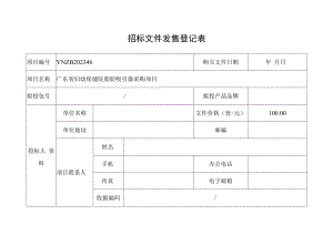 招标文件发售登记表.docx