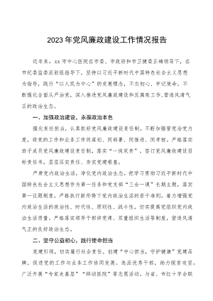 中心医院2023年党风廉政建设工作情况报告四篇.docx