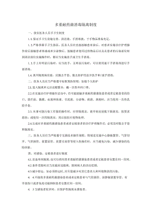 多重耐药菌消毒隔离制度.docx
