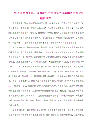 【最新党政公文】2022微党课讲稿：以忠诚底色担当亮色清廉本色锻造纪检监察铁军（整理版）.docx