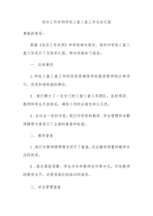 信访工作条例学校三督三查工作总结汇报.docx