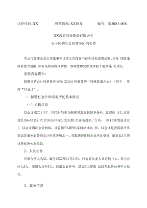 XX教育科技股份有限公司关于续聘会计师事务所的公告.docx