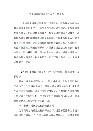 关于道路桥梁路基工程设计的探析.docx