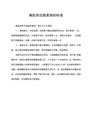 胸腔闭式瓶更换的标准.docx