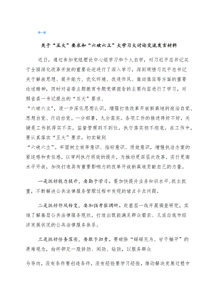 2023年有关开展“五大”要求、“六破六立”大学习大讨论的交流发言材料六篇.docx