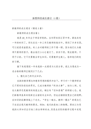 新教师的成长感言（3篇）.docx