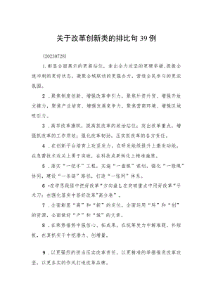 关于改革创新类的排比句39例.docx