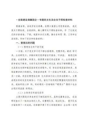 “全面建设清廉国企”专题民主生活会对照检查材料.docx