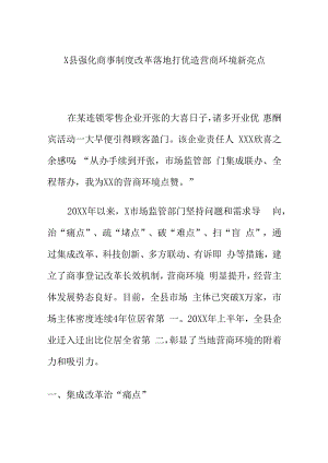 X县强化商事制度改革落地打优造营商环境新亮点.docx