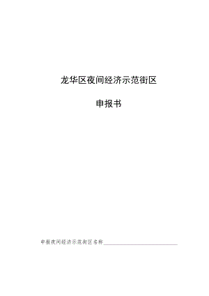 龙华区夜间经济示范街区申报书.docx