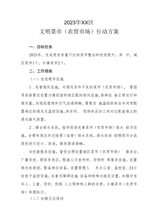 2023年XX区文明菜市（农贸市场）行动方案.docx