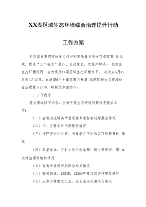 XX湖区域生态环境综合治理提升行动工作方案.docx