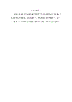 玻璃化温度℃.docx