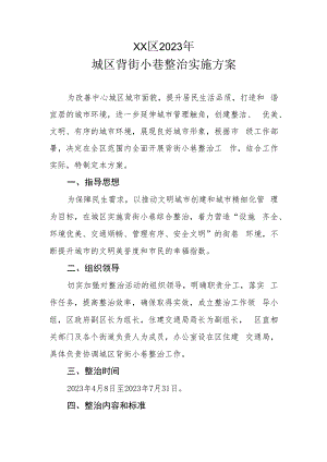XX区2023年城区背街小巷整治实施方案.docx