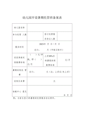 幼儿园开设暑期托管班备案表.docx