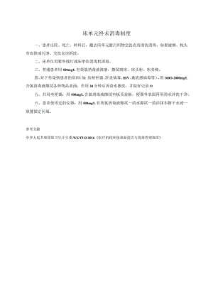 床单元终未消毒制度.docx