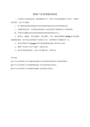 隔离产房消毒隔离制度.docx