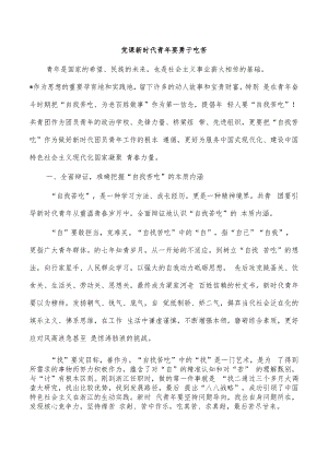 党课新时代青年要勇于吃苦.docx