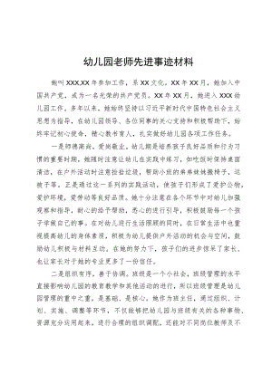 幼儿园老师先进事迹材料.docx