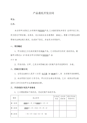 产品委托开发合同.docx
