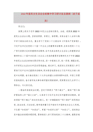【最新党政公文】度民主生活会会前集中学习研讨发言提纲（班子成员）（完整版）.docx