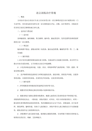 语言训练诊疗常规.docx