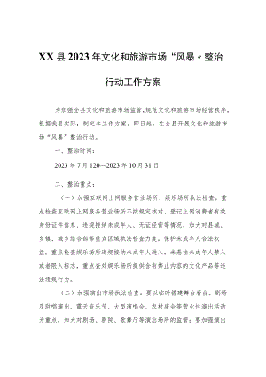 XX县2023年文化和旅游市场“风暴”整治行动工作方案.docx