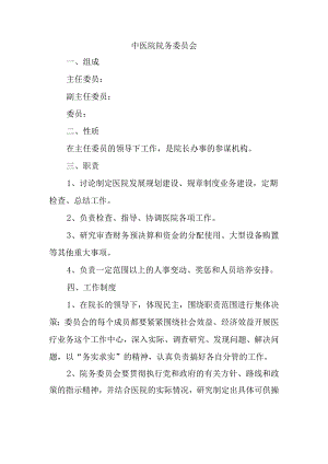 中医院院务委员会.docx