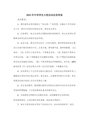 2023年中学学生大型活动应急预案.docx