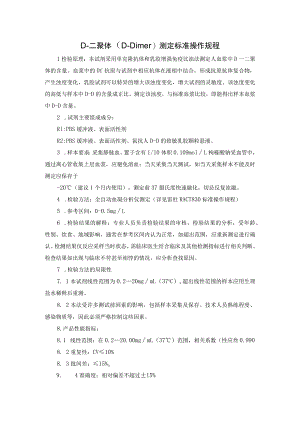 D-二聚体（D-Dimer）测定标准操作规程.docx