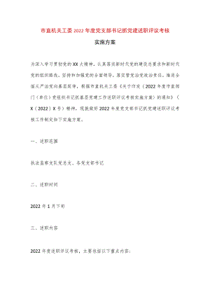 【最新党政公文】市直机关工委党支部书记抓党建述职评议考核实施方案（完成版）.docx