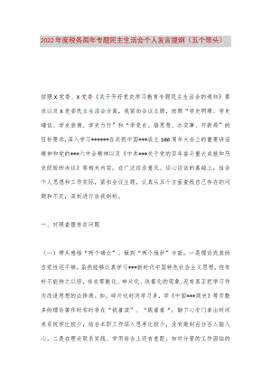 【最新党政公文】度税务局年专题民主生活会个人发言提纲（完整版）.docx