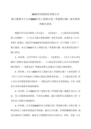XX教育科技股份有限公司独立董事关于公司202X年员工持股计划（草案修订稿）相关事项的独立意见.docx