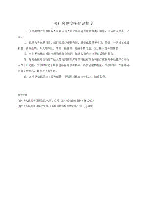 医疗废物交接登记制度.docx
