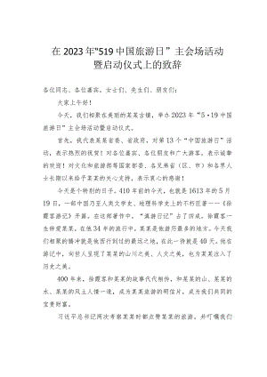 在2023年“519中国旅游日”主会场活动暨启动仪式上的致辞.docx